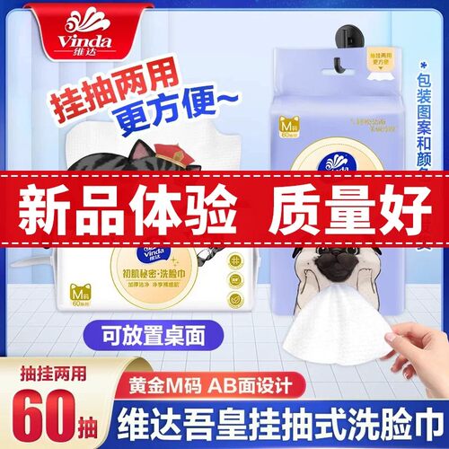 维达洗脸巾绵柔挂抽巾60抽一次性壁挂式擦脸巾洁面巾悬挂式巾斤