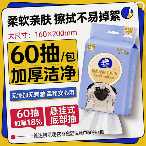 维达洗脸巾绵柔挂抽巾60抽一次性壁挂式擦脸巾洁面巾悬挂式巾斤