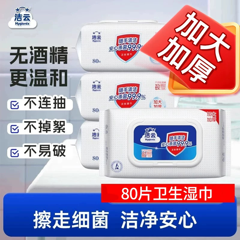 洁云卫生湿巾杀菌抑菌纯水80抽加大加厚无酒精家用大包洗脸湿纸巾图片