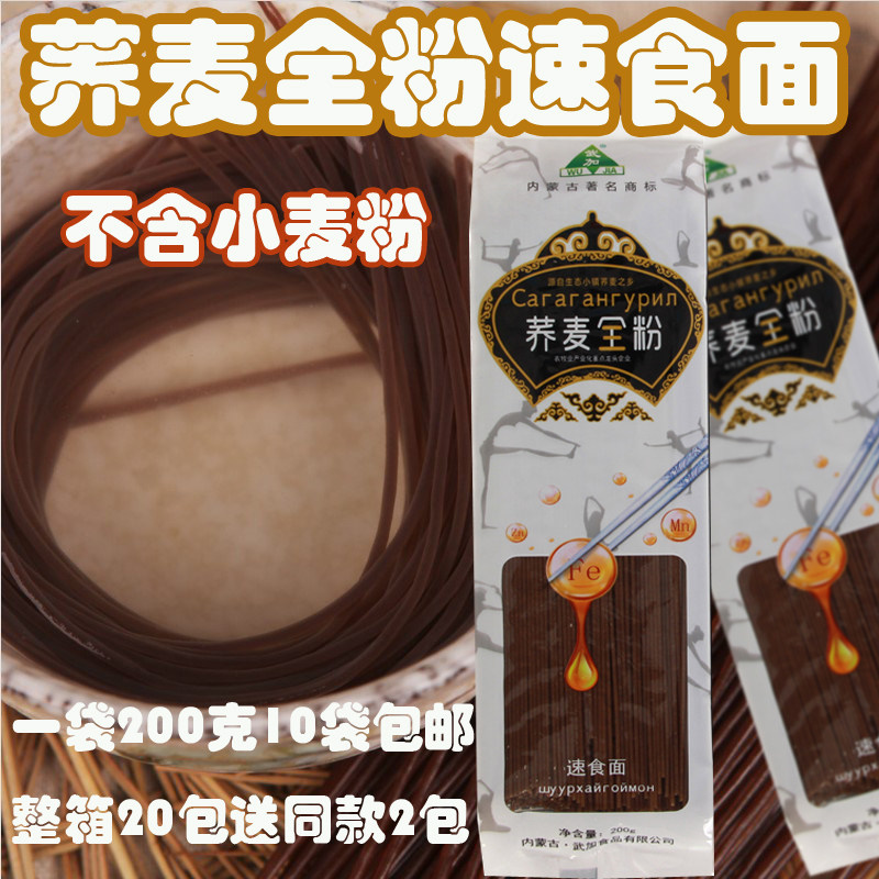 内蒙古武加 荞麦全粉速食面  荞麦圆面条免煮1袋*200克买10袋包邮