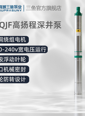 海城三鱼深井泵90QJF高扬程大流量潜水泵家用抽水机农用灌溉220V