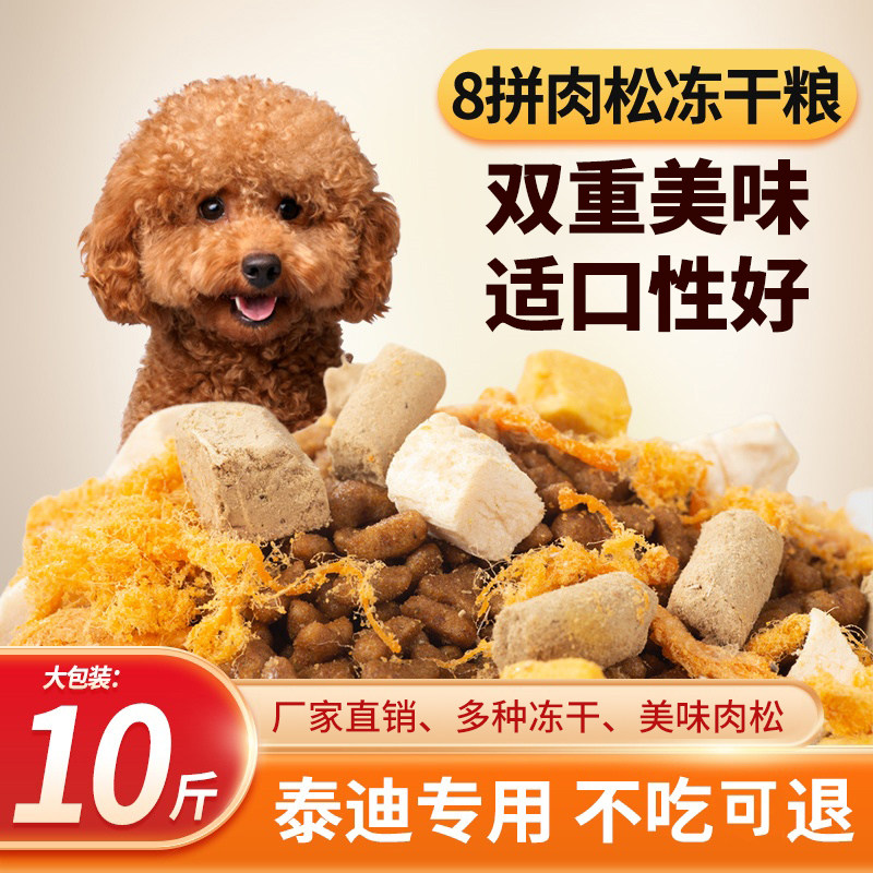 冻干多拼狗粮新疆包邮泰迪专用粮狗全价冻干粮