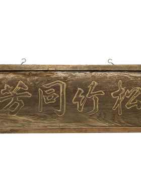 松竹文房老家具古董收藏中式装饰