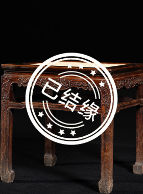 清中期黄花梨螭龙纹束腰方凳