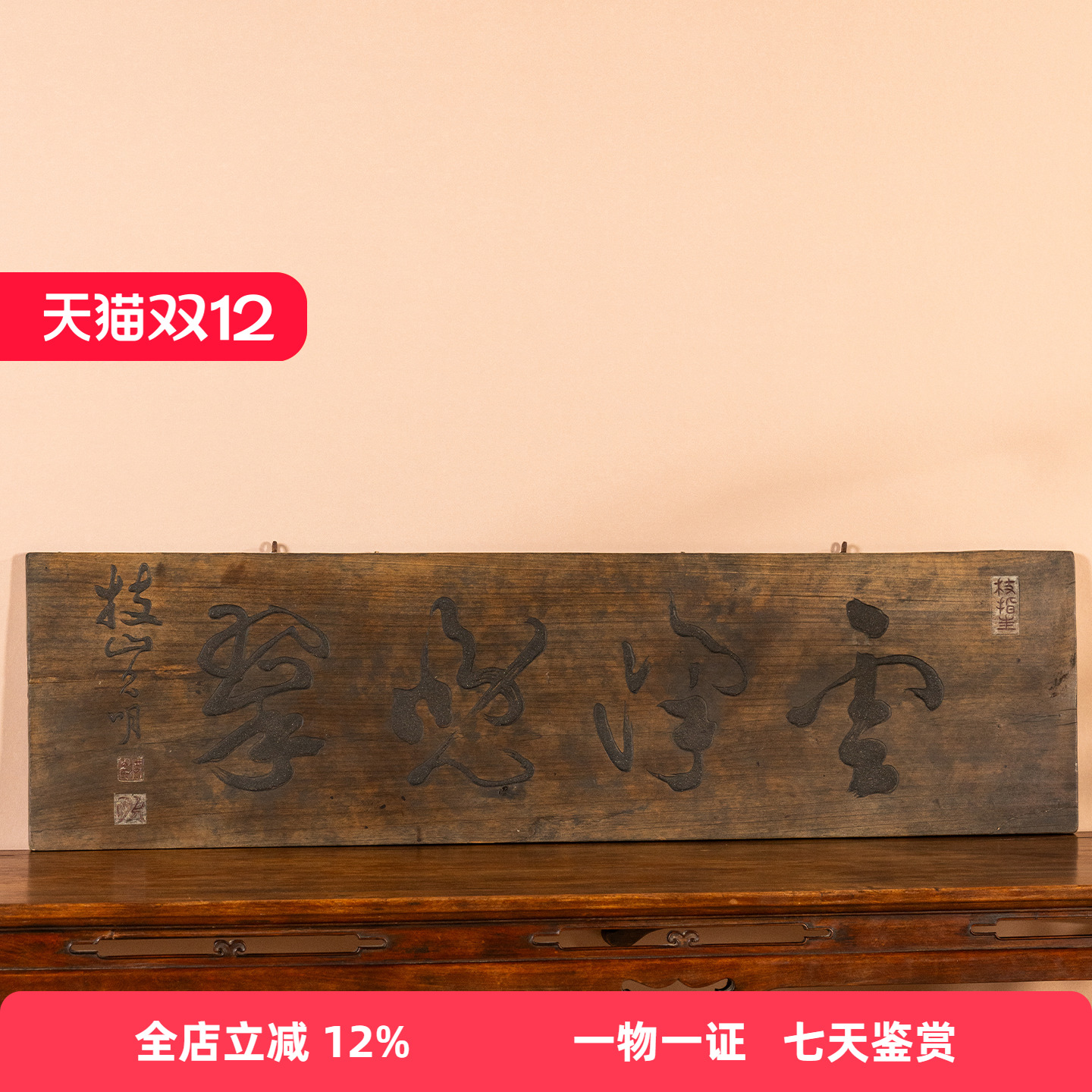 清代祝枝山款楠木文房匾