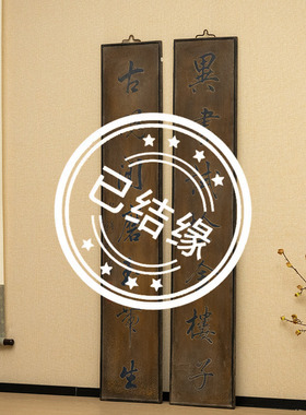 林则徐款大漆七言文房联挂匾