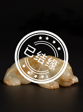 （已售出）清代玉雕卧熊把件古董玉器收藏古玉和田玉雕摆件87.4g