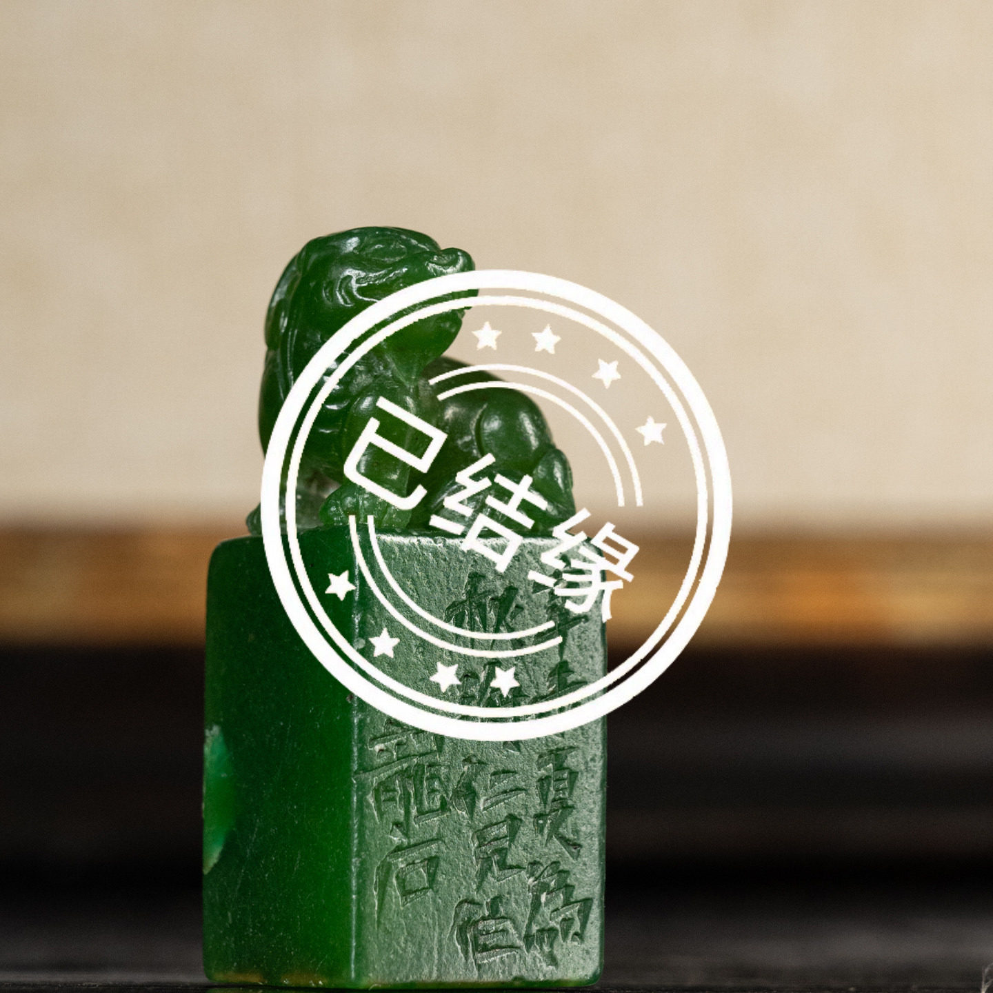 (已售出)清代 寿山石艾叶绿兽钮诗文印章文玩古董收藏闲章摆件