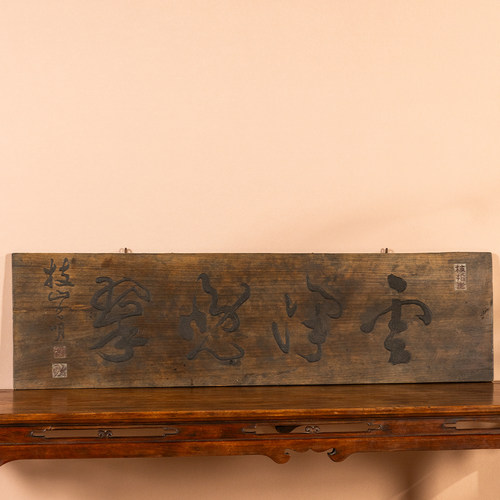 清代祝枝山款楠木文房匾