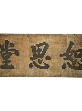 挂匾老物件文玩古董真品客厅