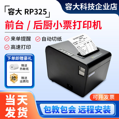 容大RP325芝麻地热敏票据打印机80mm餐饮收银USB网口后厨房打印机