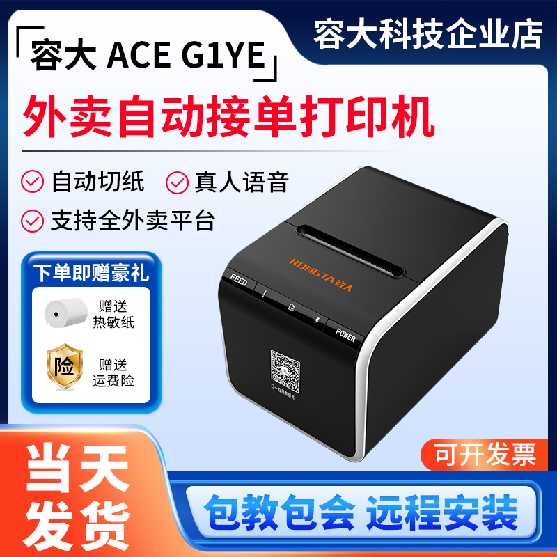 容大外卖云打印机自动切纸
