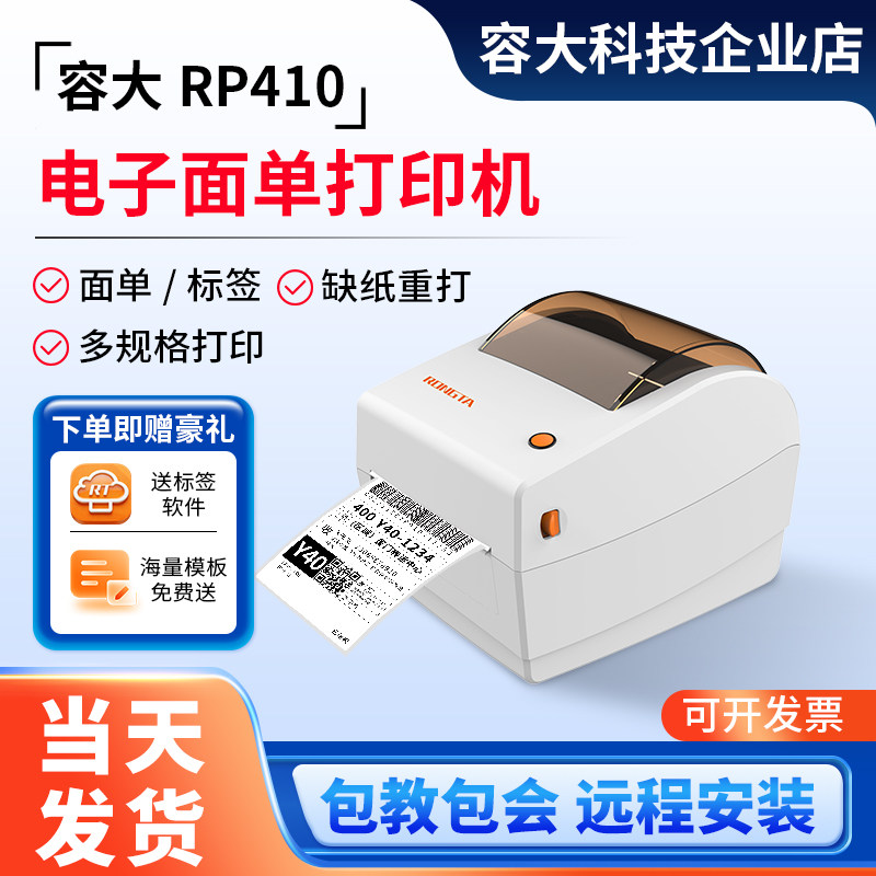 容大rp410快递面单打印机110mm图片