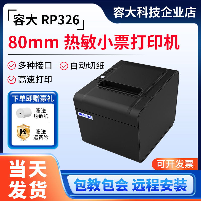 容大RP326热敏票据打印机80mm切刀网口客如云收银餐饮外卖出单机,办公设备/耗材/相关服务,餐饮/外卖打印机,淘宝优惠券,粉丝福利购,淘宝优惠卷
