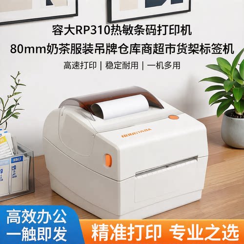 容大RP310热敏条码打印机80mm奶茶服装吊牌仓库商超市货架标签机