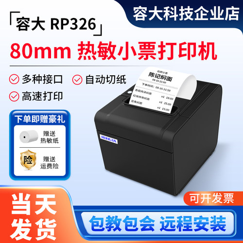 容大RP326热敏票据打印机