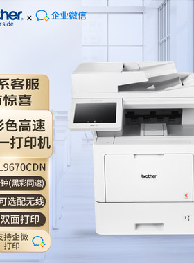 企业微信高速打印机复印机彩色激光一体 兄弟brotherMFC-L9670CDN