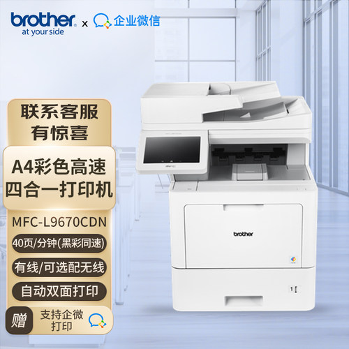企业微信高速打印机复印机彩色激光一体 兄弟brotherMFC-L9670CDN