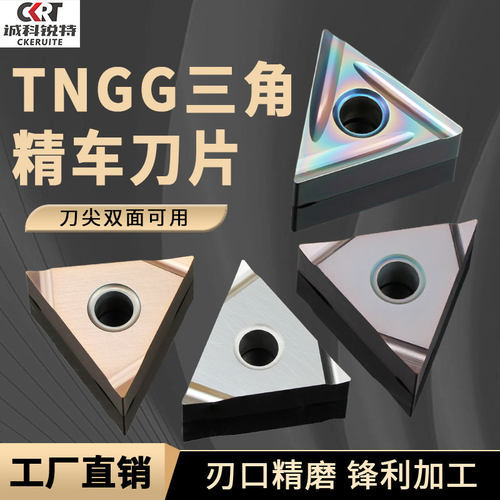 TNGG三角精加工数控刀片