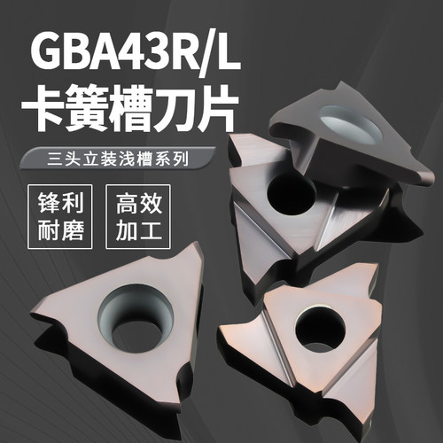 浅槽刀片GBA43R/L三头立装卡簧槽切槽切断数控刀片割槽刀片