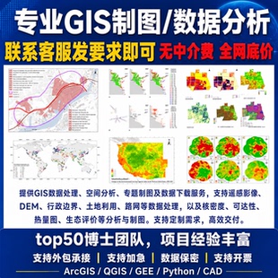 ArcGIS代画图制图/GIS空间分析/遥感数据处理/地信分析/envi/Gee