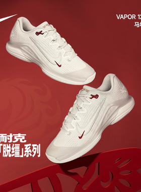 Nike耐克VAPOR 12专业网球鞋女士2026马年限定款运动休闲鞋防滑