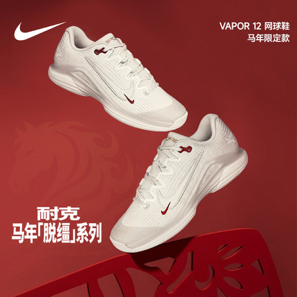 Nike耐克VAPOR 12专业网球鞋女士2026马年限定款运动休闲鞋防滑