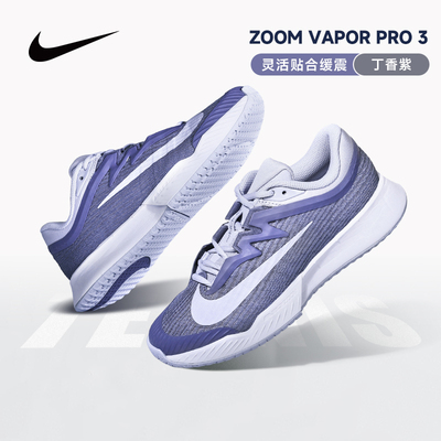 Nike Vapor Pro3 耐克网球鞋女士新款淡紫色防滑透气运动休闲跑鞋