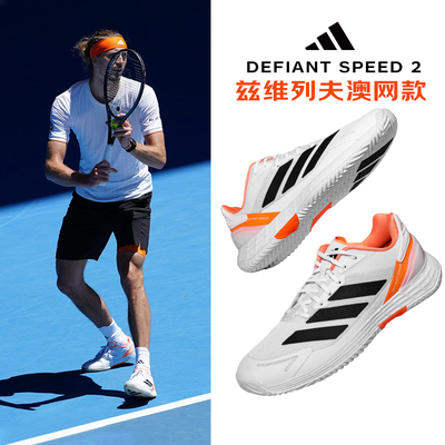 Adidas Defiant Speed 2阿迪达斯兹维列夫澳网款男子网球运动鞋