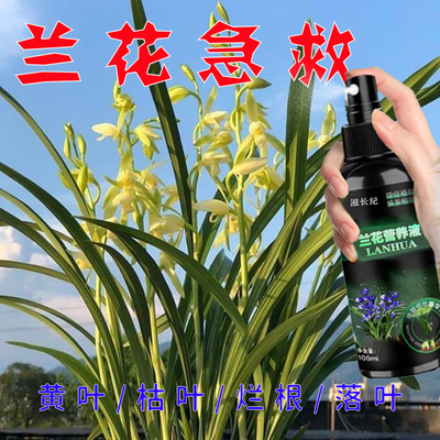 兰灵王兰花肥料专用肥多箭素蝴蝶兰君子兰陵王营养液微生物杀菌药