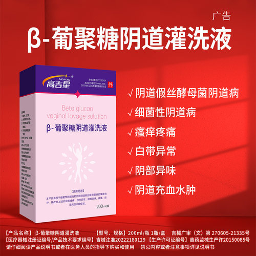 高吉星阴道洗液细菌性阴道病炎瘙痒白带异常异味疼痛假丝酵母菌
