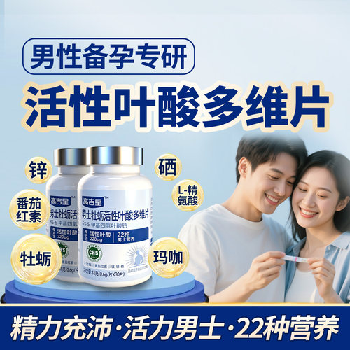 男士备孕牡厉活性叶酸多维片