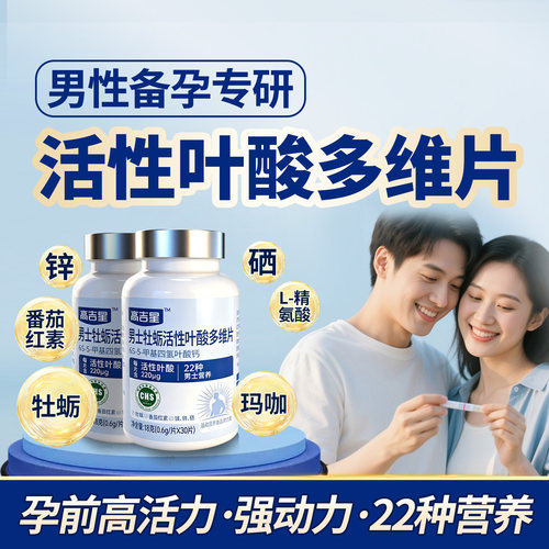 2盒男士活性叶酸多维片叶酸复合维生素锌硒