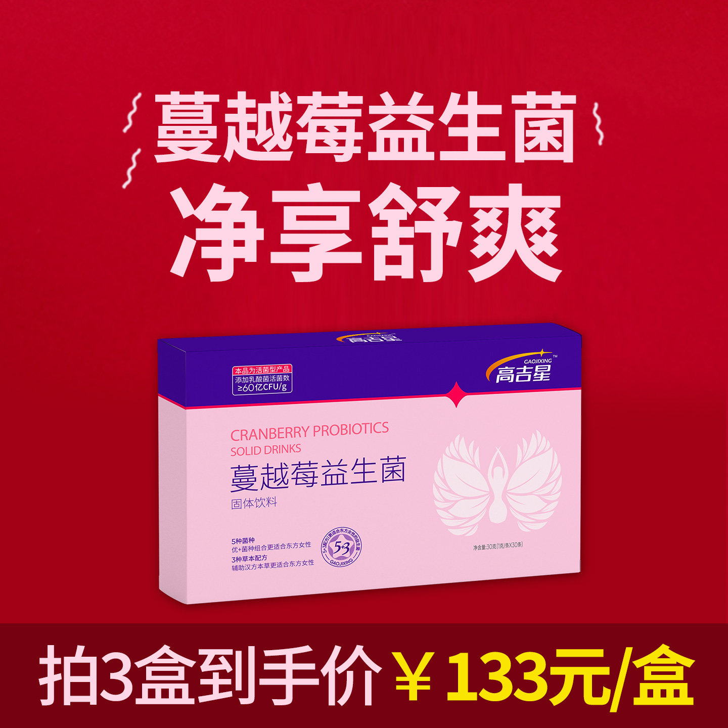 高吉星蔓越莓益生菌口服女性益生菌调私妇理处专用科用乳酸杆菌