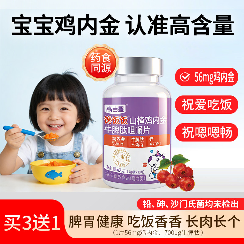 高吉星山楂鸡内金咀嚼片牛脾肽调儿童理幼儿脾胃官方旗舰店正品图片