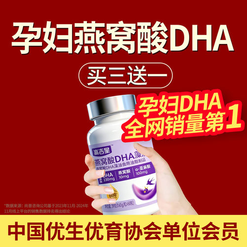 高吉星孕妇燕窝酸dha孕妇藻油专用hda孕妇dha非鱼油