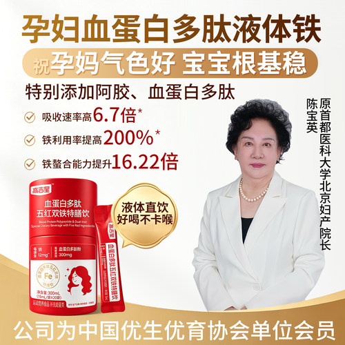 高吉星孕妇液体铁孕期铁剂哺乳期女性铁片产后铁元素富铁口服液