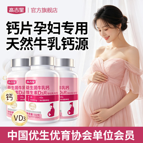 钙片孕妇专用【高效牛乳钙】孕期