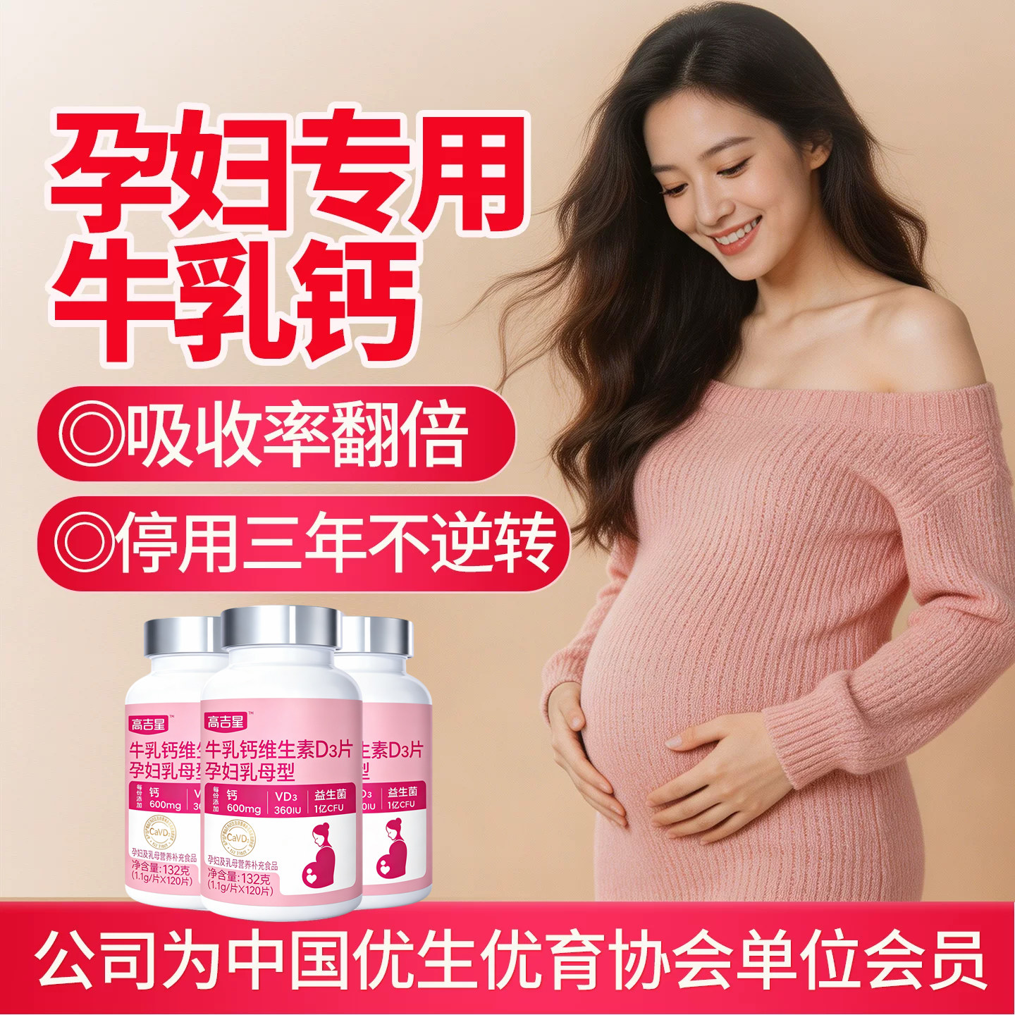 高吉星孕妇牛乳钙孕妇钙片孕期专用VD3非碳酸钙图片