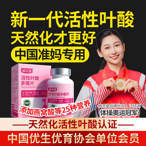 高吉星备孕活性叶酸多维片孕前期孕期复合维生素无碘全孕期