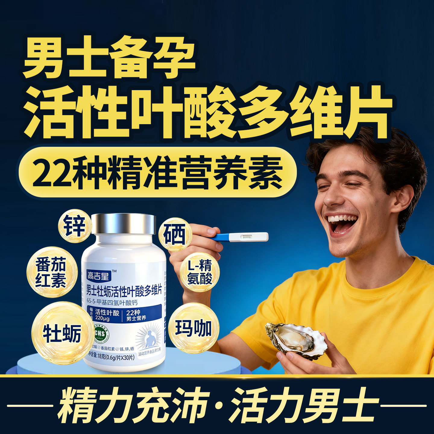 男士备孕牡厉活性叶酸多维片图片