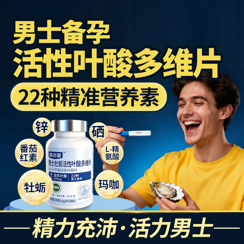 男士备孕牡厉活性叶酸多维片