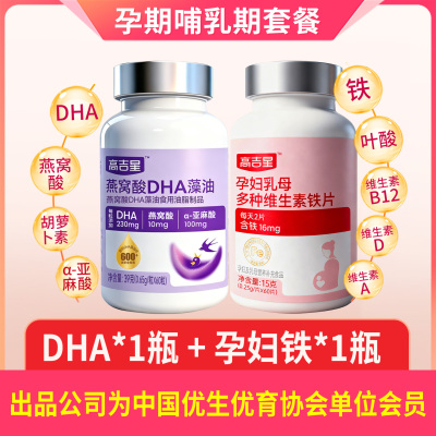 高吉星燕窝酸dha孕妇藻油专用dha孕妇孕期哺乳期营养品官方旗舰店 — 1