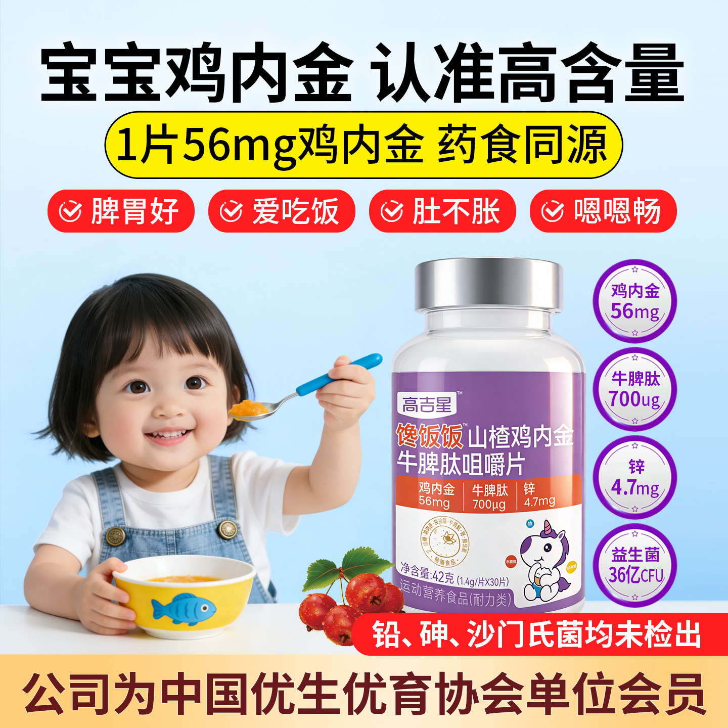 高吉星山楂鸡内金咀嚼片牛脾肽调儿童理幼儿脾胃官方旗舰店正品