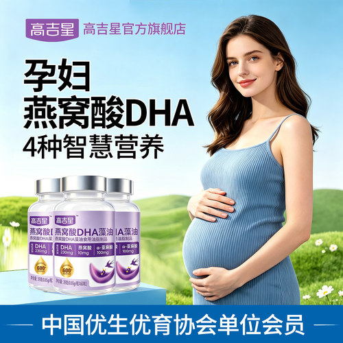 孕妇燕窝酸DHA高纯度服用更放心