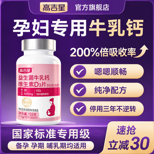 钙片孕妇专用【高效牛乳钙】孕期