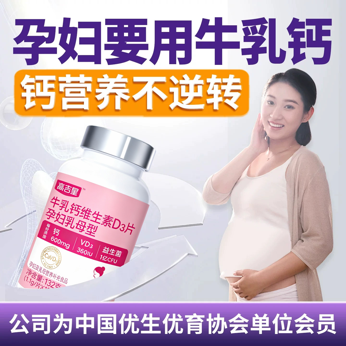 高吉星孕妇钙片孕期专用孕期牛乳钙维生素D3图片