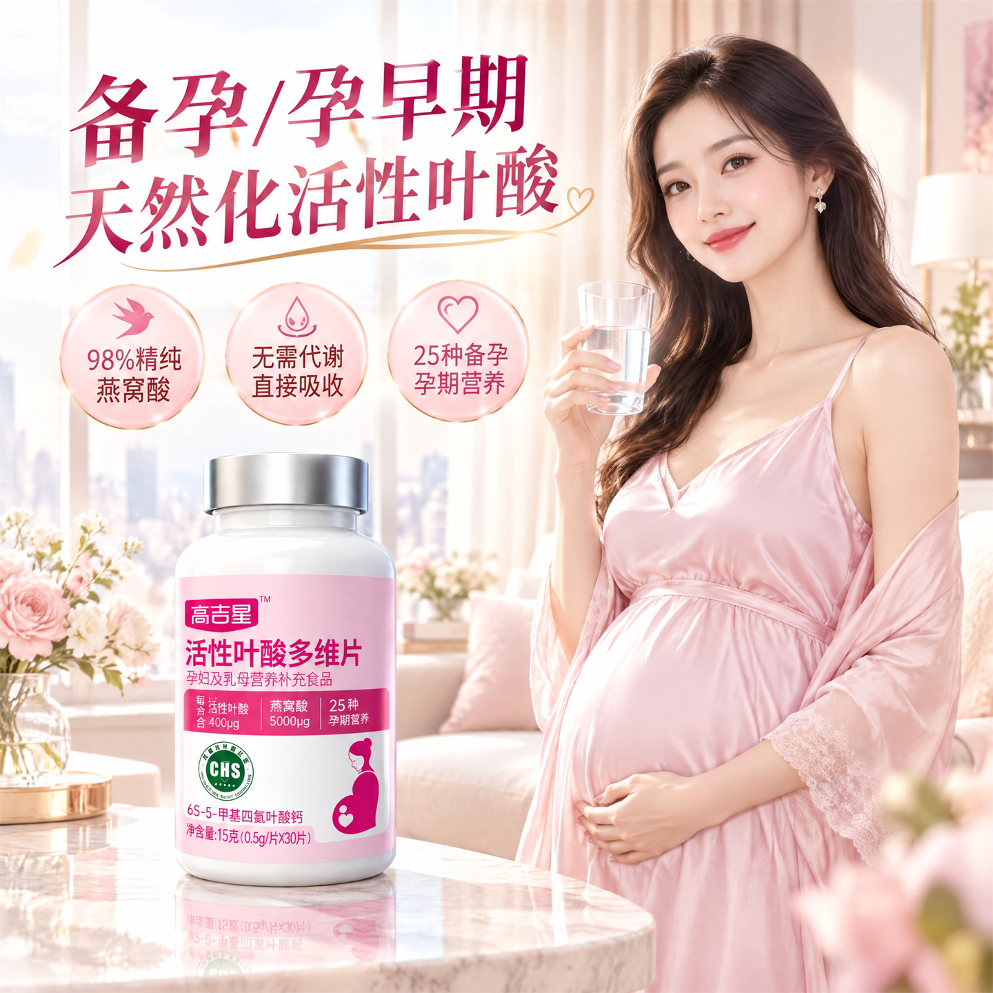 高吉星备孕孕早期活性叶酸男女通用孕妇专用天然化女士孕前营养