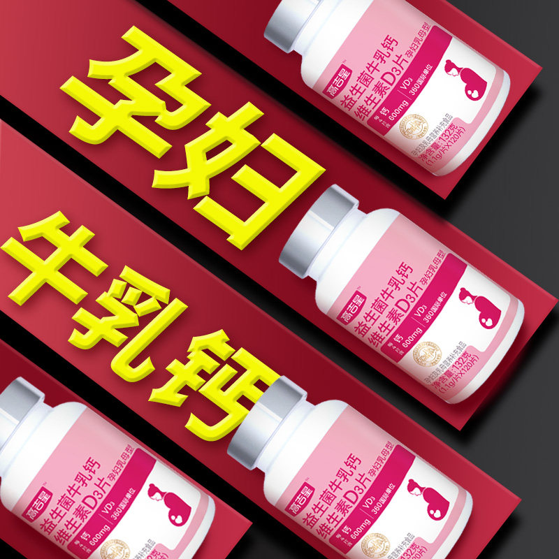 高吉星孕妇钙片孕期女性牛乳钙哺乳期产后柠檬酸钙孕早中晚期钙片