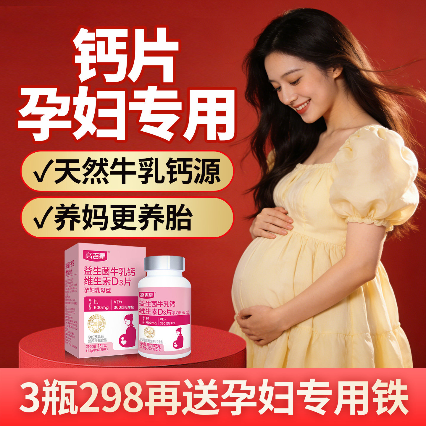 高吉星牛乳钙片孕妇专用钙片维生素d3孕期柠檬酸钙哺乳期妈妈产后